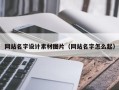 永春网站名字设计素材图片（网站名字怎么起）