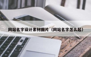 永春网站名字设计素材图片（网站名字怎么起）
